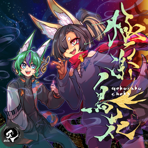 極楽鳥花(CD+ダウンロード)