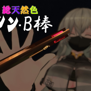 B棒