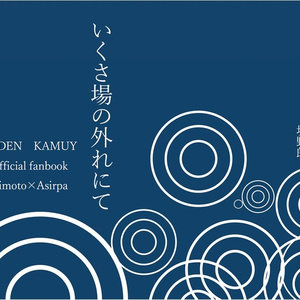 いくさ場の外れにて