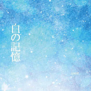 白の記憶