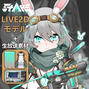 無料！「StArs」水星—茉秋璃（マーキュリー）Live2Dモデル全身