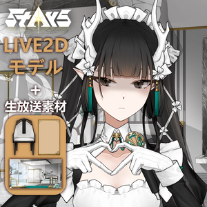 無料！「StArs」「竜メイドの仕え」金星—敖小白（あお　こはく）Live2Dモデル全身