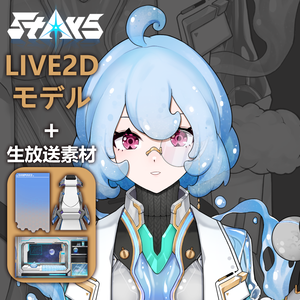無料！「StArs」地球—忒菈（テラ）Live2Dモデル全身