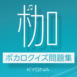 枷【ボカロクイズ問題集】
