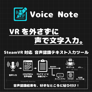 【初回リリース記念"40%OFF"セール中🎉】VoiceNote - "VRを外さず、声で文字入力。"【SteamVR対応】