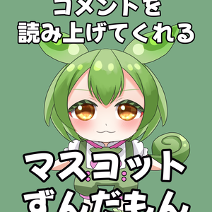 【フリー素材】配信のコメントを読み上げてくれるマスコットずんだもん