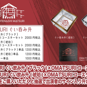 【黒×赤デザイン コースターセット】ぐい飲み升（アクリル）×ラバーコースター【OMOTENASHI MATSURI】