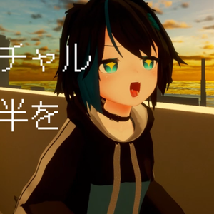 バーチャル六畳半