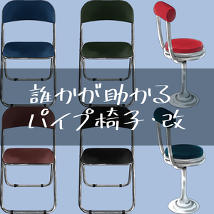 誰かが助かるパイプ椅子・改