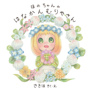 絵本『ほのちゃんの はなかんむりやさん』