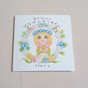 絵本『ほのちゃんの はなかんむりやさん』