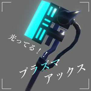 （無料）プラズマアックス