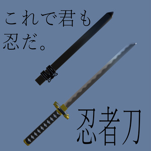 (無料）忍者刀