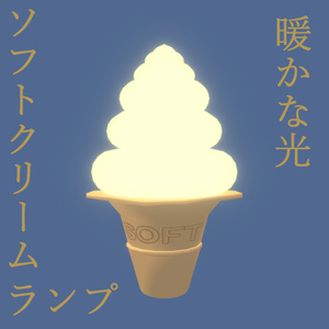 （無料）ソフトクリームランプ