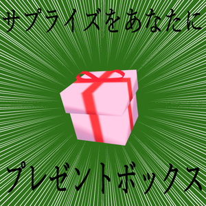 （無料）プレゼントボックス