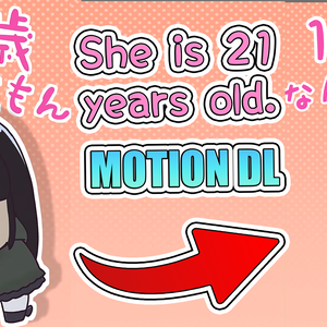 【MMD】彼女は21歳です 【モーション無料版配布中】