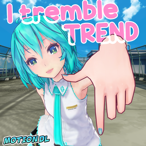【MMD】I tremble trend 【リクエストモーション】