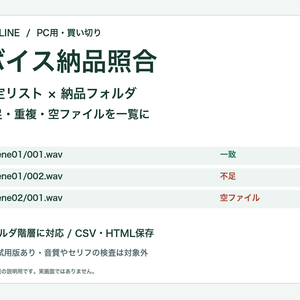 ボイス納品照合｜フォルダ階層対応・欠品チェック【無料試用版あり】