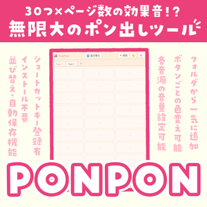 【期間限定無料✨️】多機能.ᐟ.ᐟ効果音ポン出しツール『PonPon』【配信や収録に！】