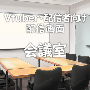 配信画面・背景イラスト素材 -会議室-