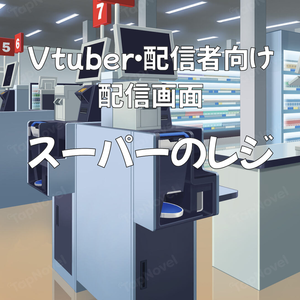 配信画面・背景イラスト素材 -スーパーのレジ-