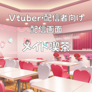 配信画面・背景イラスト素材 -メイド喫茶-