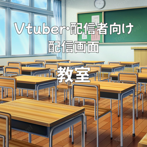 配信画面・背景イラスト素材 -教室-