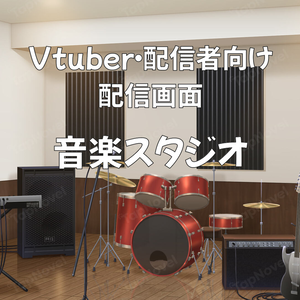 配信画面・背景イラスト素材 -音楽スタジオ-