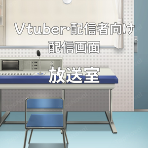 配信画面・背景イラスト素材 -放送室-
