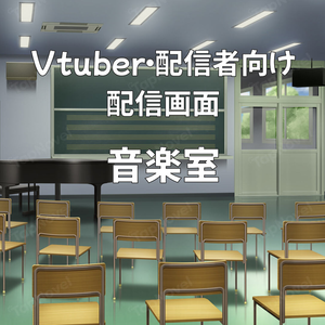 配信画面・背景イラスト素材 -音楽室-