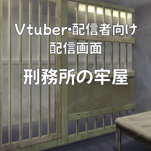 配信画面・背景イラスト素材 -刑務所の牢屋-