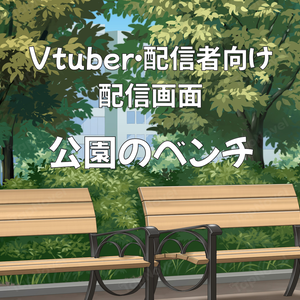 配信画面・背景イラスト素材 -公園のベンチ-
