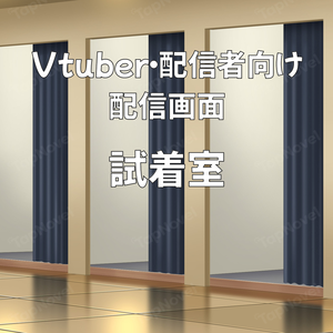 配信画面・背景イラスト素材 -試着室-