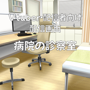 配信画面・背景イラスト素材 -病院の診察室-