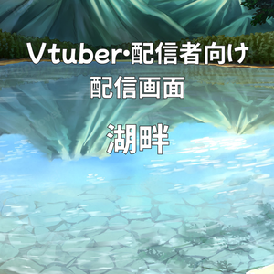 配信画面・背景イラスト素材 -湖畔-