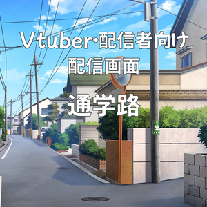 配信画面・背景イラスト素材 -通学路-
