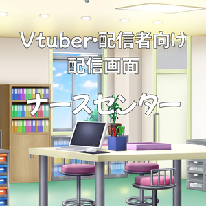 配信画面・背景イラスト素材 -ナースセンター-