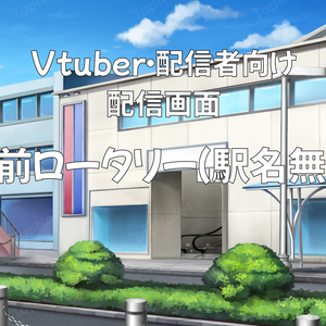 配信画面・背景イラスト素材 -駅前ロータリー(駅名無し)-