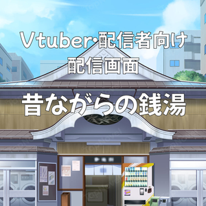 配信画面・背景イラスト素材 -昔ながらの銭湯-