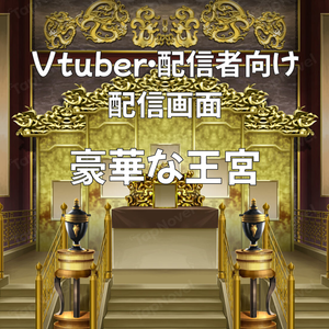 配信画面・背景イラスト素材 -豪華な王宮-