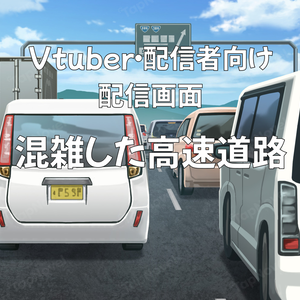配信画面・背景イラスト素材 -混雑した高速道路-