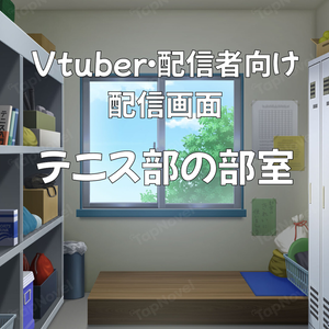配信画面・背景イラスト素材 -テニス部の部室-