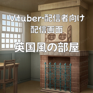 配信画面・背景イラスト素材 -英国風の部屋-