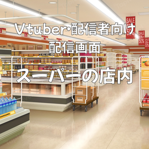 配信画面・背景イラスト素材 -スーパーの店内-