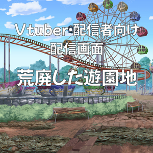 配信画面・背景イラスト素材 -荒廃した遊園地-