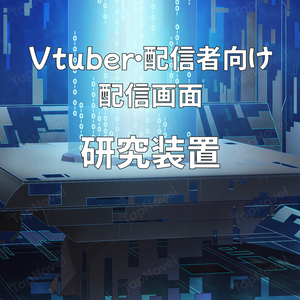 配信画面・背景イラスト素材 -研究装置-