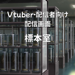 配信画面・背景イラスト素材 -標本室-