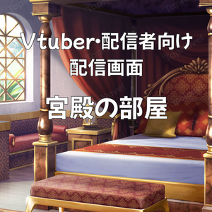 配信画面・背景イラスト素材 -宮殿の部屋-