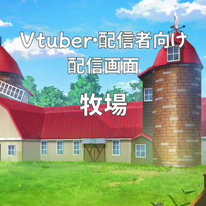 配信画面・背景イラスト素材 -牧場-