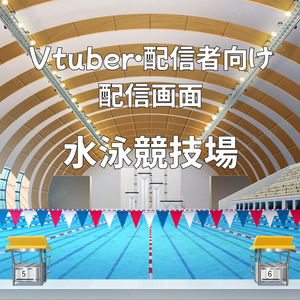 配信画面・背景イラスト素材 -水泳競技場-